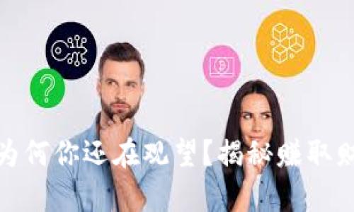 加密货币：为何你还在观望？揭秘赚取财富的机会！