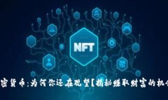 加密货币：为何你还在观望？揭秘赚取财富的机