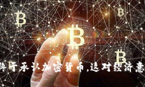 印度央行终于承认加密货币，这对经济意味着什么？