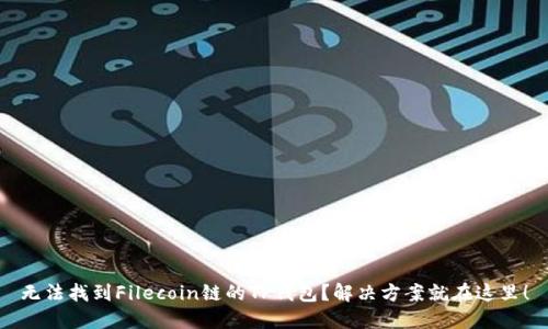 无法找到Filecoin链的TP钱包？解决方案就在这里！