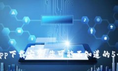 加密货币App下载安装：您可能不知道的5个关键因