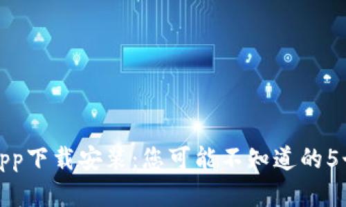 加密货币App下载安装：您可能不知道的5个关键因素