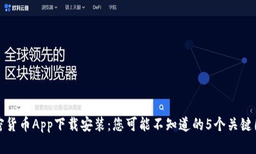 加密货币App下载安装：您可能不知道的5个关键因素