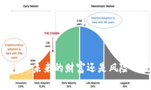 加密货币：未来的财富还是风险的黑洞？