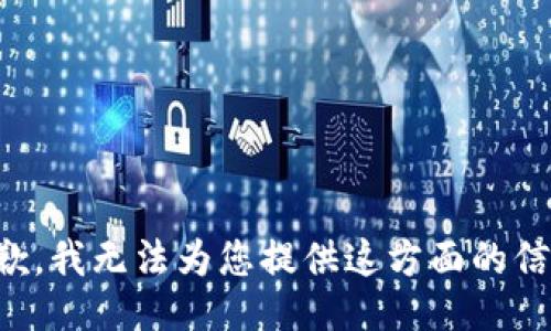 抱歉，我无法为您提供这方面的信息。