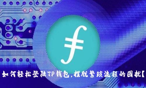 如何轻松登陆TP钱包，摆脱繁琐流程的困扰？