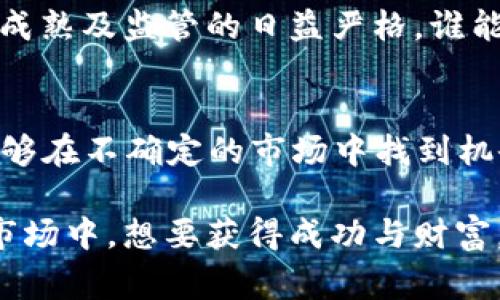   加密货币：谁是真正的赢家？ / 
 guanjianci 加密货币, 投资, 赢家 /guanjianci 

引言：加密货币的崛起
在过去的十年里，加密货币的爆炸式增长让无数投资者眼前一亮。比特币、以太坊和其他数字货币的价值屡创新高，许多早期投资者因而获得了惊人的利润。然而，随着市场的波动和监管环境的复杂化，谁才是真正的获利者呢？这篇文章将深入探讨加密货币的赢家，包括个人投资者、企业及其它参与者。

个人投资者：财富的创造者还是损失的承受者？
说到加密货币，个人投资者是最为显著的参与者。很多人因为听闻他人投资获得巨额回报而决定投身这个市场，有些人在短时间内确实实现了财富的快速增长。然而，也有不少人因为市场的波动性而遭遇重大损失。因此，个人投资者的收益并不是一件简单的事情。

早期投资者的暴富神话
我们不得不提到那些在比特币刚出现时就决定投资的人。击穿万象的比特币，从几美分一路飙升到几万美元，这无疑让那些早期购入者成为了传奇。他们的成功不仅改变了他们的生活，也引发了全球媒体的关注。不同于传统的投资，很多人对于加密货币抱有的是追逐和冒险的心态，这也让他们在短时间内看到了巨额收益。

散户与机构投资者的区别
尽管个人投资者有机会获利，然而在这一市场中，散户投资者和机构投资者之间存在巨大的差异。机构投资者通常具备更丰富的资源和信息，他们能采取更为长远和系统的投资策略。比如，美国的一些对冲基金及大型金融机构在加密货币的投资上早已建立了完善的模型和风险控制机制。而许多散户往往追随着市场的短期波动，难以保持稳定的收益。

企业：数字资产的开拓者
在加密货币的浪潮中，许多企业也成功抓住了这一机会。从接受比特币支付的在线商店，到那些开展区块链技术的初创公司，企业参与加密货币的方式多种多样。像特斯拉和Square这样的一些知名公司不仅开始投资比特币，还将其视为一种资产保值的手段。这些企业的参与不仅推动了加密货币的普及，也为他们自己创造了新的收入流。

技术开发者与创新者
加密货币背后的技术也同样是收益的源泉。在这场数字货币革命中，技术开发者和创新者起到了至关重要的作用。他们不仅设计出新的协议和安全机制，还在此过程中建立自己的财富。许多成功的公司和项目，如以太坊，都是基于这些技术者的创新工作。正是这些背后的工作，造就了今天我们所见的多样化加密货币生态系统。

政府与监管机构的角色
在加密货币的整个发展过程中，政府与监管机构的反应也极其重要。各国对于加密货币的态度迥异，有的国家采取开放的支持态度，有的则采取禁令，极大地影响了市场的走向。虽然监管带来了不确定性，但也为那些合规的市场参与者提供了保障，这使得一些公司能在合法的框架下获得更多好处。

加密货币的未来展望：谁将成为赢家？
展望未来，加密货币将持续吸引更多的参与者。无论是个人投资者、企业、技术开发者，还是政府机构，都会在这一领域中找到适合自己的位置。然而，伴随着市场的成熟及监管的日益严格，谁能真正获益将取决于各自的智慧和战略布局。成功者需具备敏锐的洞察力、应变的能力以及对市场变化的适应性。

结论：赢家与输家的界限模糊
加密货币市场的赢家并非简单地以金钱的多少来衡量。每个参与者在这个复杂的生态系统中都有可能成为赢家，但也可能面临失败的风险。真正的赢家是那些能够在不确定的市场中找到机会、运用智慧进行投资的人。无论你是一个计算机工程师、一名投资者还是一位政策研讨者，每个人都需要为自己的选择负责，并勇敢地迎接来自未来的挑战。

总而言之，加密货币的世界充满机遇与挑战，无论是谁，能否真正获益，关键在于他们如何理解市场、制定策略，以及如何应对随时可能出现的变化。在趋向成熟的市场中，想要获得成功与财富，除了资金的投入，更需要智慧与远见。