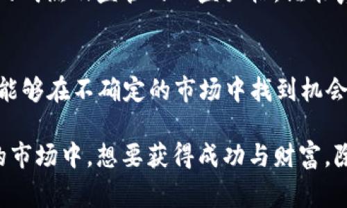   加密货币：谁是真正的赢家？ / 
 guanjianci 加密货币, 投资, 赢家 /guanjianci 

引言：加密货币的崛起
在过去的十年里，加密货币的爆炸式增长让无数投资者眼前一亮。比特币、以太坊和其他数字货币的价值屡创新高，许多早期投资者因而获得了惊人的利润。然而，随着市场的波动和监管环境的复杂化，谁才是真正的获利者呢？这篇文章将深入探讨加密货币的赢家，包括个人投资者、企业及其它参与者。

个人投资者：财富的创造者还是损失的承受者？
说到加密货币，个人投资者是最为显著的参与者。很多人因为听闻他人投资获得巨额回报而决定投身这个市场，有些人在短时间内确实实现了财富的快速增长。然而，也有不少人因为市场的波动性而遭遇重大损失。因此，个人投资者的收益并不是一件简单的事情。

早期投资者的暴富神话
我们不得不提到那些在比特币刚出现时就决定投资的人。击穿万象的比特币，从几美分一路飙升到几万美元，这无疑让那些早期购入者成为了传奇。他们的成功不仅改变了他们的生活，也引发了全球媒体的关注。不同于传统的投资，很多人对于加密货币抱有的是追逐和冒险的心态，这也让他们在短时间内看到了巨额收益。

散户与机构投资者的区别
尽管个人投资者有机会获利，然而在这一市场中，散户投资者和机构投资者之间存在巨大的差异。机构投资者通常具备更丰富的资源和信息，他们能采取更为长远和系统的投资策略。比如，美国的一些对冲基金及大型金融机构在加密货币的投资上早已建立了完善的模型和风险控制机制。而许多散户往往追随着市场的短期波动，难以保持稳定的收益。

企业：数字资产的开拓者
在加密货币的浪潮中，许多企业也成功抓住了这一机会。从接受比特币支付的在线商店，到那些开展区块链技术的初创公司，企业参与加密货币的方式多种多样。像特斯拉和Square这样的一些知名公司不仅开始投资比特币，还将其视为一种资产保值的手段。这些企业的参与不仅推动了加密货币的普及，也为他们自己创造了新的收入流。

技术开发者与创新者
加密货币背后的技术也同样是收益的源泉。在这场数字货币革命中，技术开发者和创新者起到了至关重要的作用。他们不仅设计出新的协议和安全机制，还在此过程中建立自己的财富。许多成功的公司和项目，如以太坊，都是基于这些技术者的创新工作。正是这些背后的工作，造就了今天我们所见的多样化加密货币生态系统。

政府与监管机构的角色
在加密货币的整个发展过程中，政府与监管机构的反应也极其重要。各国对于加密货币的态度迥异，有的国家采取开放的支持态度，有的则采取禁令，极大地影响了市场的走向。虽然监管带来了不确定性，但也为那些合规的市场参与者提供了保障，这使得一些公司能在合法的框架下获得更多好处。

加密货币的未来展望：谁将成为赢家？
展望未来，加密货币将持续吸引更多的参与者。无论是个人投资者、企业、技术开发者，还是政府机构，都会在这一领域中找到适合自己的位置。然而，伴随着市场的成熟及监管的日益严格，谁能真正获益将取决于各自的智慧和战略布局。成功者需具备敏锐的洞察力、应变的能力以及对市场变化的适应性。

结论：赢家与输家的界限模糊
加密货币市场的赢家并非简单地以金钱的多少来衡量。每个参与者在这个复杂的生态系统中都有可能成为赢家，但也可能面临失败的风险。真正的赢家是那些能够在不确定的市场中找到机会、运用智慧进行投资的人。无论你是一个计算机工程师、一名投资者还是一位政策研讨者，每个人都需要为自己的选择负责，并勇敢地迎接来自未来的挑战。

总而言之，加密货币的世界充满机遇与挑战，无论是谁，能否真正获益，关键在于他们如何理解市场、制定策略，以及如何应对随时可能出现的变化。在趋向成熟的市场中，想要获得成功与财富，除了资金的投入，更需要智慧与远见。