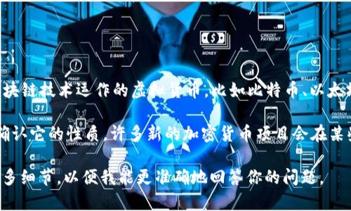 尤里米（YuriMi）并不是一个广为人知的加密数字货币。在传统意义上，加密数字货币是指基于区块链技术运作的虚拟货币，比如比特币、以太坊等，这些币种具备其独特的技术背景、市场流通情况和用户基础。

如果你指的“尤里米”是一个新的或不太知名的项目，可能需要特定的上下文或更详细的信息来确认它的性质。许多新的加密货币项目会在某些特定社区或平台上出现，但在考虑投资或使用这些币种时，一定要保持谨慎并进行充分的研究。

如果你有关于尤里米更具体的信息，或者希望了解更多关于某个特定的加密货币项目，请提供更多细节，以便我能更准确地回答你的问题。