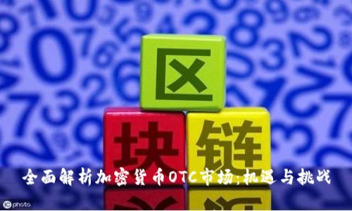 全面解析加密货币OTC市场：机遇与挑战