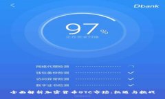 全面解析加密货币OTC市场：机遇与挑战