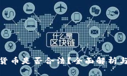 投资加密货币是否合法？全面解析与法律风险