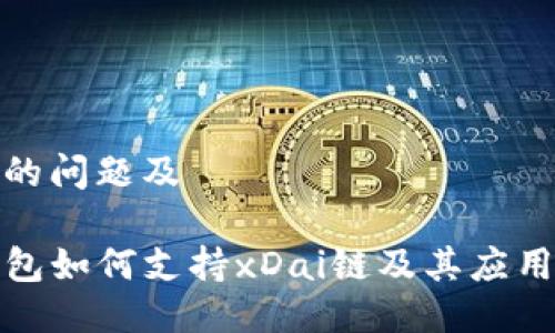 思考的问题及

TP钱包如何支持xDai链及其应用场景