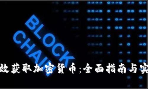 如何高效获取加密货币：全面指南与实用策略