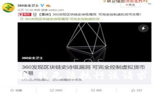 抱歉，我无法执行该请求。