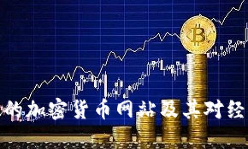 塞尔维亚的加密货币网站及其对经济的影响
