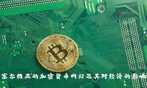 塞尔维亚的加密货币网站及其对经济的影响