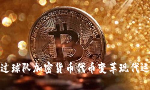 如何通过球队加密货币代币变革现代运动经济