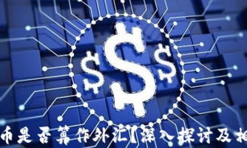 
个人加密货币是否算作外汇？深入探讨及相关问题解答
