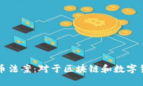 探索美国得州加密货币法案：对于区块链和数字货币的影响与未来展望
