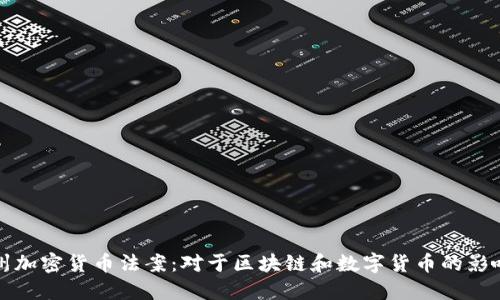 探索美国得州加密货币法案：对于区块链和数字货币的影响与未来展望