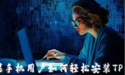 
苹果手机用户如何轻松安装TP钱包