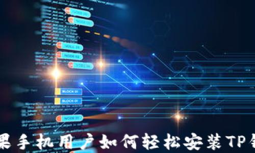 
苹果手机用户如何轻松安装TP钱包