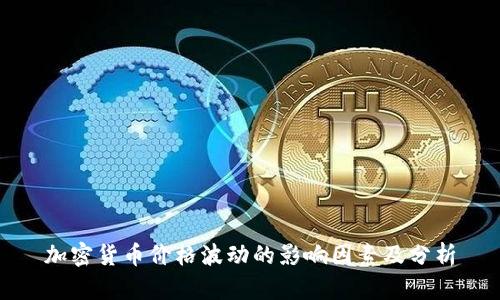 加密货币价格波动的影响因素及分析