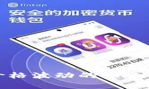 加密货币价格波动的影响因素及分析