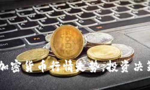 实时掌握加密货币行情走势，投资决策不再盲目