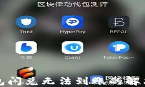 
tP钱包闪兑无法到账的解决方案