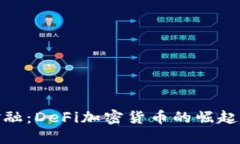 : 新一代金融：DeFi加密货币的崛起与未来发展