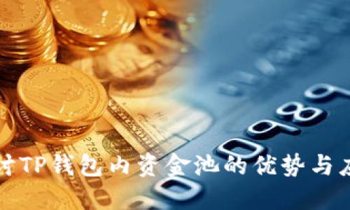 探讨TP钱包内资金池的优势与应用