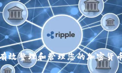 如何有效整理和管理您的加密货币投资