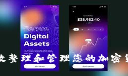 如何有效整理和管理您的加密货币投资