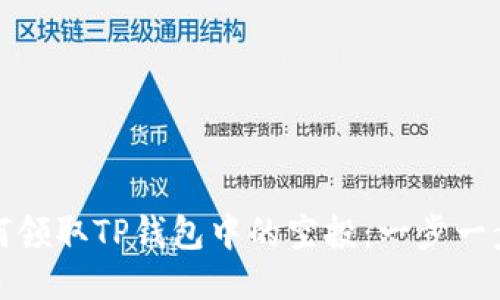 : 如何领取TP钱包中的空投：一步一步指南