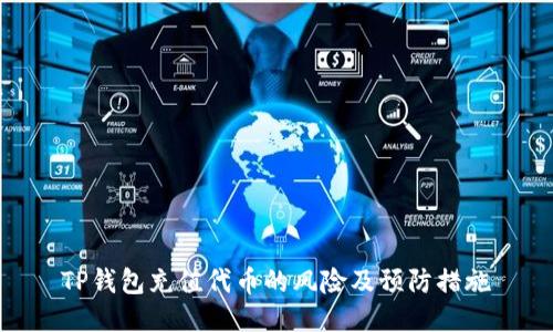 TP钱包充值代币的风险及预防措施