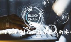 加密货币真的安全吗？揭秘数字货币的安全性与