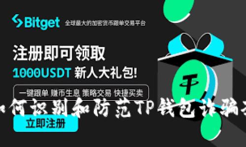 : 如何识别和防范TP钱包诈骗套路