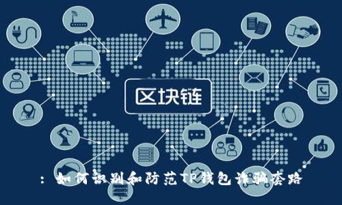 : 如何识别和防范TP钱包诈骗套路