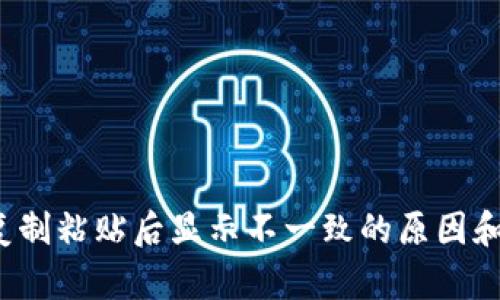  TP钱包复制粘贴后显示不一致的原因和解决方案