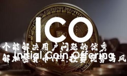 思考一个能解决用户问题的优秀  
深入了解加密货币YFI：投资优势与风险详解