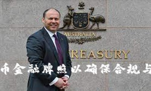 和关键词：  
如何获取加密货币金融牌照以确保合规与保障投资者权益