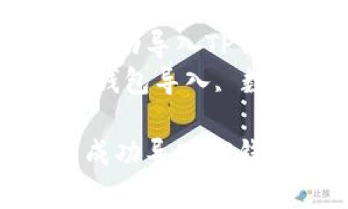 将您的原有钱包成功导入TP钱包的完整指南  
关键词：TP钱包, 钱包导入, 数字货币  

将您的原有钱包成功导入TP钱包的完整指南