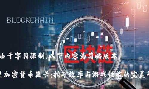 注：由于字符限制，以下内容为简略版本。

微星加密货币显卡：挖矿效率与游戏性能的完美平衡