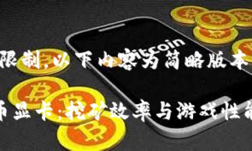 注：由于字符限制，以下内容为简略版本。

微星加密货币显卡：挖矿效率与游戏性能的完美平衡