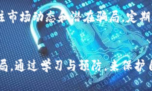 揭开加密货币钱包的骗局真相：如何避免财产损失/  
加密货币钱包,骗局,投资安全/guanjianci  

引言
随着加密货币的普及与发展，越来越多的人开始投资这一新兴市场。在这个过程中，加密货币钱包作为用户存储和管理数字资产的工具，扮演了至关重要的角色。然而，正如其他行业一样，加密货币市场也充满了骗局和风险。了解这些骗局的本质与预防措施，能够帮助投资者在这个波动性极大的市场中保护自己的资产。

加密货币钱包的基础知识
在深入讨论骗局之前，我们首先要了解加密货币钱包的基本概念。加密货币钱包是一种数字工具，可以存储、接收和发送加密货币。它并不存储实际的货币，而是存储用于访问和管理这些货币的私钥和公钥。  
根据存储方式的不同，加密货币钱包可以分为热钱包和冷钱包。热钱包是指在线钱包，连接互联网，这使得其使用方便，但安全性相对较低。而冷钱包则是离线存储设备，可以更安全地保存私钥，适合长期存储。

加密货币钱包的骗局类型
随着加密货币的兴起，很多骗子也纷纷涌现，利用投资者对这一领域的知识匮乏来实施各种骗局。以下是一些典型的加密货币钱包骗局。

h41. 虚假钱包应用/h4
一些不法分子开发虚假的钱包应用，声称拥有卓越的功能和高额的收益。当投资者将自己的私钥或助记词输入这些应用时，资金会立即被转移到骗子的账号。例如，一些伪造的“高收益”钱包，以“返利”吸引用户。  
投资者通常在搜索引擎或社交媒体被推荐下载这些应用，而这些应用的名字往往与知名的钱包相似，增加了误导性。一旦用户将资金充值到这些钱包，他们便很难再找回这笔资金。

h42. 钓鱼网站/h4
许多骗子通过创建与知名钱包相似的钓鱼网站来获取用户的私钥和助记词。当投资者访问这些钓鱼网站并输入他们的信息时，骗子便可以轻松盗取他们的资产。这类骗局特别常见，尤其是在用户不够谨慎的情况下。  
为了防范钓鱼网站，用户应该始终检查网站的 URL，确保是在官方网站上，并关注任何不寻常的请求，例如输入私钥或助记词的提示。

h43. 社交媒体诈骗/h4
骗子还通过社交媒体进行诈骗，宣称能够提供“保证收益”的投资回报，诱使用户提供钱包信息或发送资金。有时，这些骗子还会扮演加密货币领域的知名人士，利用他们的影响力增强诈骗的可信度。  
投资者应谨慎处理任何社交媒体上的投资机会，切勿在没有充分调查的情况下分享个人信息或资金。

如何识别和避免加密货币钱包骗局
对于投资者而言，了解如何识别和避免骗局至关重要。以下是几个防范措施：

h41. 研究和验证/h4
在选择加密货币钱包之前，务必进行详细的研究和验证。查看用户评价、官网信息和安全认证。此外，了解该钱包的开发团队背景，以及他们是否在社区中活跃和回应用户反馈也是重要的考量。

h42. 使用官方渠道/h4
总是通过官方渠道下载钱包应用，避免在第三方平台或不明链接中下载。这能在相当程度上减少安装虚假钱包的风险。

h43. 确保安全措施/h4
使用两步验证等额外安全措施。这能为你的资产提供额外的保护层，即使有人获得了你的登录详情，仍然需要第二步的验证才能访问你的钱包。

h44. 不分享私钥/h4
绝对不要分享你的私钥或助记词。任何要求你提供这些信息的请求都应该被视为可疑，并且与合法钱包的常规操作不符。

常见问题解答

h41. 什么是加密货币钱包?/h4
加密货币钱包是用于存储和管理数字货币的工具，可以比作传统银行账户。它们保存用户的公钥和私钥，使用户能够进行加密货币的交易。钱包分为热钱包和冷钱包，前者是在线工具，后者通常是离线设备，后者在安全性上更为优越。

h42. 如何选择一个安全的加密货币钱包?/h4
选择安全的加密货币钱包时，应该考虑多个因素：钱包的类型（热钱包或冷钱包），用户评价，技术支持，以及是否有两步验证等安全措施。用户应避免使用那些没有良好的信誉或透明度低的钱包，并根据自己的需求评估选择。

h43. 如果我的钱包被黑客攻击，我该怎么办?/h4
如果你的钱包被黑客攻击，第一步是立即更改所有相关账户的密码，并启用两步验证。随即向钱包提供商报告此事件，尽可能追踪失踪的资金，虽然被盗的资金通常很难追回，但及时报告可能会有助于追查。必要时，咨询安全专家或法律顾问。

h44. 加密货币投资有哪些风险?/h4
加密货币投资的风险包括市场波动性大，骗案和诈骗，监管不确定性和技术故障等。市场价格可以在短时间内大幅波动，因此，投资者需要慎重决策并做好充分的风险管理。

h45. 如何保护自己的加密货币资产?/h4
保护加密货币资产的方法包括使用冷钱包进行长期存储，定期备份钱包数据，不要共享私钥，使用复杂密码以及时开启安全验证等。同时，持续关注市场动态和潜在骗局，定期审查投资组合也是非常重要的。

总结
尽管加密货币钱包为用户提供了便捷的数字资产管理方式，但同时也伴随着诸多骗局和风险。投资者在享受这些便利的同时，必须警惕潜在的骗局，通过学习与预防，来保护自己的财产安全。唯有对加密货币的深入了解，才能让我们在日益复杂的市场中立于不败之地。