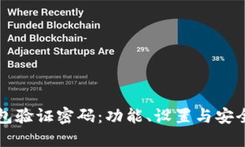 TP钱包验证密码：功能、设置与安全指南