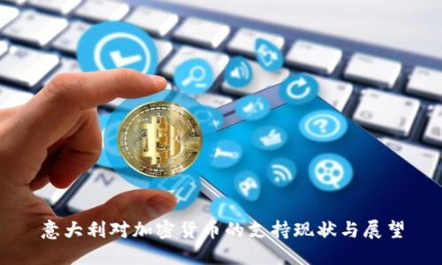 意大利对加密货币的支持现状与展望