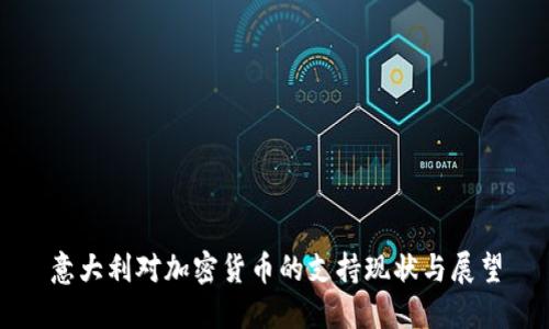 意大利对加密货币的支持现状与展望